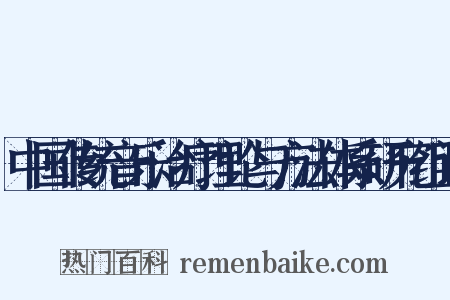中国传统音乐治疗理论与方法体系研究组词是什么意思的图片